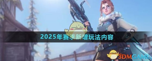 再见亦是开始!《守望先锋》2025赛季圆满收官